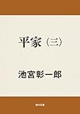 平家（三） 平家シリーズ (角川文庫)