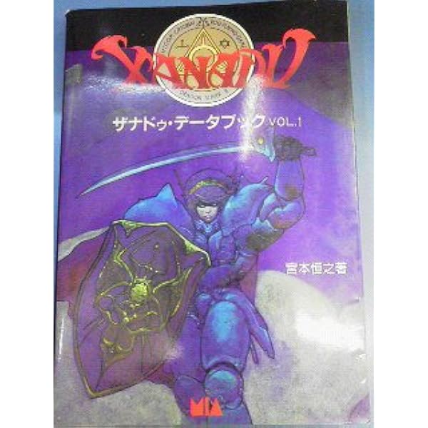 ザナドゥ・データブック (vol.2) (MIA BOOKS) | 宮本 恒之 |本 | 通販 