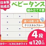 取っ手が選べるローチェスト 【4段 ホワイト×取っ手：クリスタルブルー/全12個】 幅120ｃｍ 日