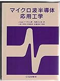 マイクロ波半導体応用工学