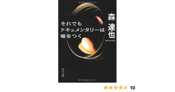 それでもドキュメンタリーは嘘をつく 角川文庫 森 達也 本 通販 Amazon