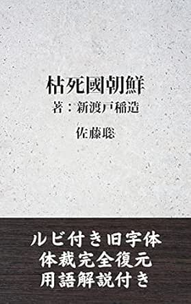 Amazon Co Jp 枯死國朝鮮 著 新渡戸稲造 ルビ付き旧字体 体裁完全復元 用語解説付き Ebook 佐藤聡 本
