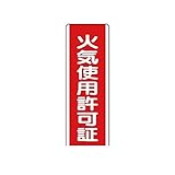 KS65267 短冊型標識 火気使用許可証・エコユニボード・360X120