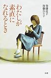わたしが素直になれるとき