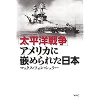 太平洋戦争」アメリカに嵌められた日本 | マックス・フォン