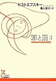 罪と罰〈3〉