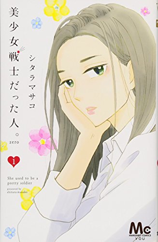 美少女戦士だった人。zero 1 (マーガレットコミックス)
