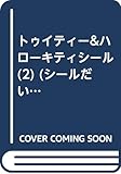 トゥイティー&ハローキティシール (2) (シールだいすきブック (16))