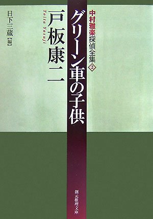 戸板康二:グリーン車の子供―中村雅楽探偵全集〈2〉 (創元推理文庫)