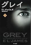グレイ (下) (ハヤカワ文庫 NV シ 28-12)