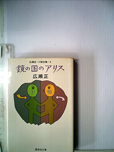 広瀬正:鏡の国のアリス (1982年) (集英社文庫)