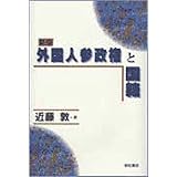 新版 外国人参政権と国籍