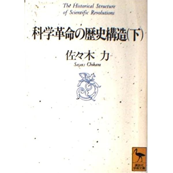 科学の誕生 上　と　下 近代科学の誕生 (上・下) (1978年) (講談社学術文庫) | H.バター
