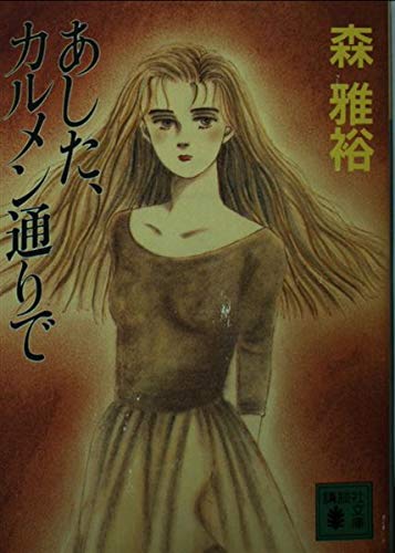 森雅裕:あした、カルメン通りで (講談社文庫)