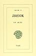 詩経国風 (東洋文庫)