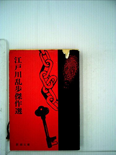 江戸川乱歩傑作選 (1960年) (新潮文庫)