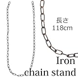 駐車場 ポール フェンス アイアン チェーンスタンド ブラウンゴールド チェーン１本 単品 鎖 長さ118cm おしゃれ 門扉 進入禁止 侵入禁止 駐車禁止 敷地境界