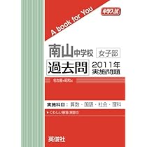 南山中学校女子部 2022年度受験用 赤本 1310 (中学校別入試対策シリーズ) 南山中学校女子部 過去問 2010年実施問題 (中学入試 A book for You