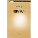 創価学会 (新潮新書 72)