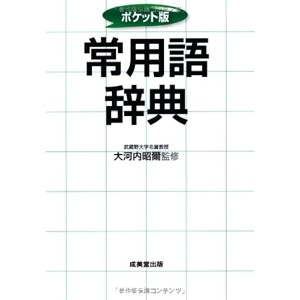 ポケット版 外来語新語辞典 | 山西 治男 |本 | 通販 | Amazon
