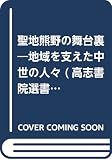 聖地熊野の舞台裏: 地域を支えた中世の人々 (高志書院選書 7)