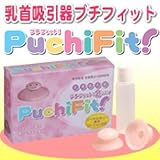 乳首吸引器プチフィット2コ入り