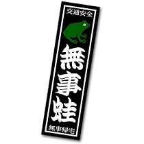 Amazon.co.jp: 『無事かえる』ステッカー 緑 シール 交通安全 お守り