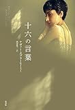 十六の言葉