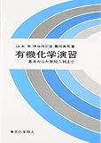 有機化学演習―基本から大学院入試まで 有機化学演習―基本から大学院入試まで