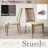 天然木ホワイトオーク材ダイニング 【Sturd】 スタード/チェア別売りカバー[ブラック]