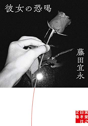 藤田宜永:彼女の恐喝 (実業之日本社文庫)