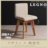 回転チェア付きモダンデザインダイニング【LEGNO】レグノ/チェア(2脚組)[ナチュラル]
