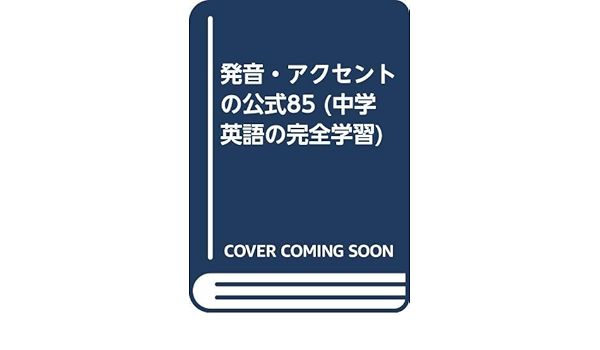 発音 アクセントの公式85 中学英語の完全学習 金谷 良夫 本 通販 Amazon 発音 アクセントの公式85 中学英語の完全学習 金谷 良夫 本 通販 Amazon