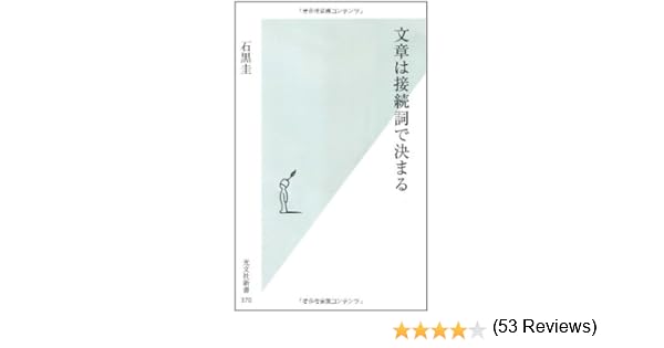 文章は接続詞で決まる 光文社新書 石黒圭 本 通販 Amazon