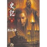 史記 (1) (小学館文庫 よF 1)