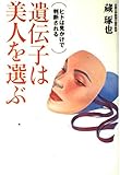 遺伝子は美人を選ぶ: ヒトは見かけで判断される