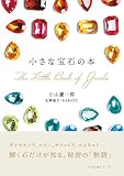 小さな宝石の本 (小さな本シリーズ)