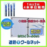 日射熱を効果的に遮断！視線カット効果！（積水）セキスイ・クールネット1mx2m 4本単位ロール販売