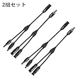 Sumnacon 2組セット ソーラーパネル用ケーブル コネクタ付き mc4 Y字型 並列コネクタ 防水 ソーラー 用端子 耐老化性　UV耐久　防水　防塵