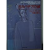 カルパチアの城 (集英社文庫 ウ 7-7 ジュール・ヴェルヌ・コレクション)