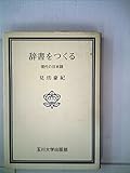 辞書をつくる―現代の日本語 (1976年) (玉川選書)