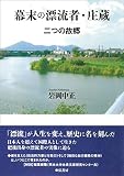 幕末の漂流者・庄蔵