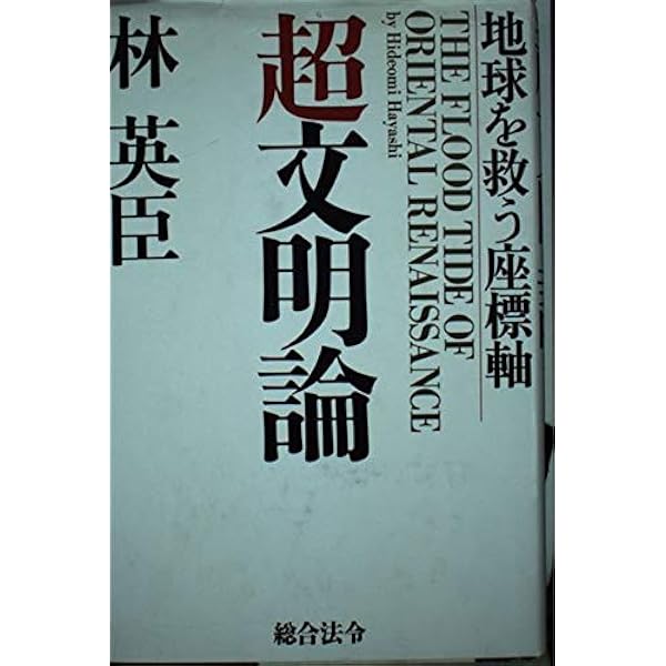 文明と経済の衝突 | 村山 節, 浅井 隆 |本 | 通販 | Amazon