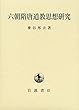 六朝隋唐道教思想研究