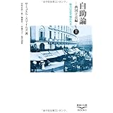 自助論 西国立志編 上―努力は必ず報われる (教養の大陸BOOKS)
