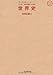 : 「いま」を読み解くための 世界史 (池田書店 おとなの実学シリーズ)