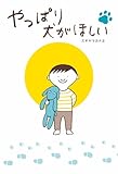 やっぱり犬がほしい