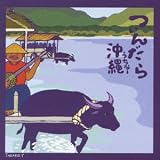 つんだら沖縄