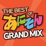 THE BEST OF あにそん GRAND MIX