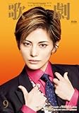 歌劇 2023年 09 月号 [雑誌]